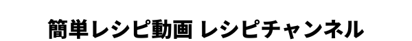 簡単レシピ動画 レシピチャンネル